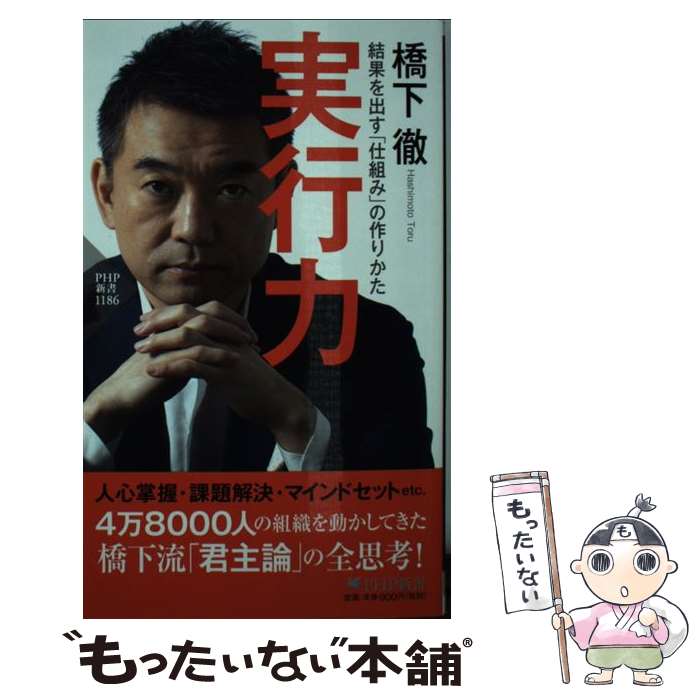 【中古】 実行力 結果を出す「仕組み」の作りかた / 橋下　徹 / PHP研究所 [新書]【メール便送料無料】【あす楽対応】