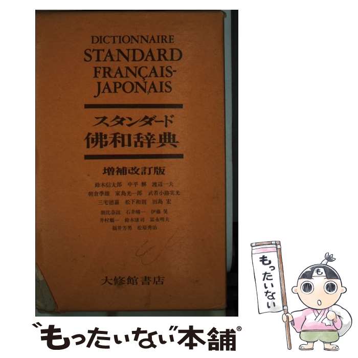 楽天もったいない本舗　楽天市場店【中古】 スタンダード仏和辞典 増補改訂版 / 鈴木信太郎 / 大修館書店 [単行本]【メール便送料無料】【あす楽対応】