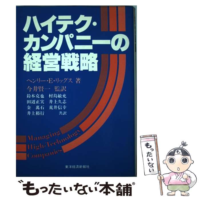 【中古】 ハイテク・カンパニーの経営戦略 / ヘンリー E.リッグス, 鈴木 克也 / 東洋経済新報社 [単行..