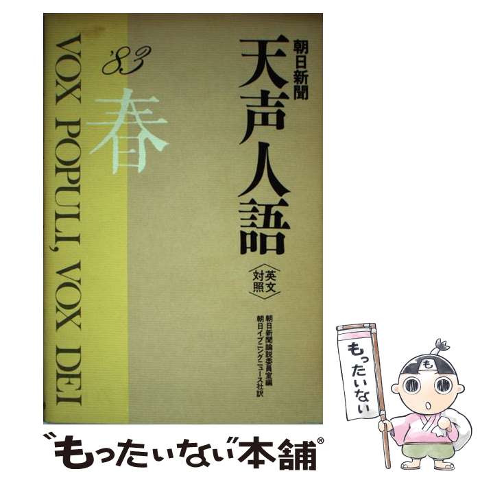 【中古】 天声人語 英文対照 第52集（1983年春の号） / 朝日新聞論説委員室, 朝日イブニングニュース社 / 原書房 [ペーパーバック]【メール便送料無料】【あす楽対応】