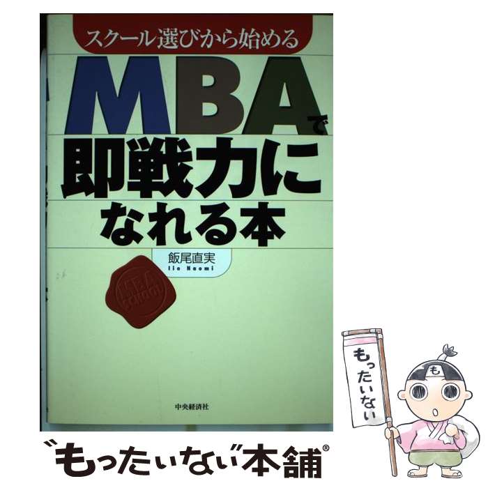 【中古】 MBAで即戦力になれる本 / 飯尾 直実 / 中央経済グループパブリッシング [単行本]【メール便送料無料】【最短翌日配達対応】