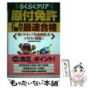 【中古】 原付免許この1冊で最速合格 らくらくクリア 〔平成16年〕 / 自動車運転免許研究所 / 日本文芸社 単行本 【メール便送料無料】【あす楽対応】