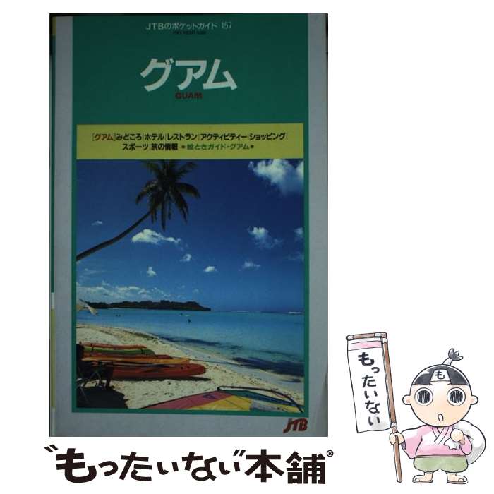 【中古】 グアム6版 / JTBパブリッシング / JTBパブリッシング [単行本]【メール便送料無料】【最短翌日配達対応】