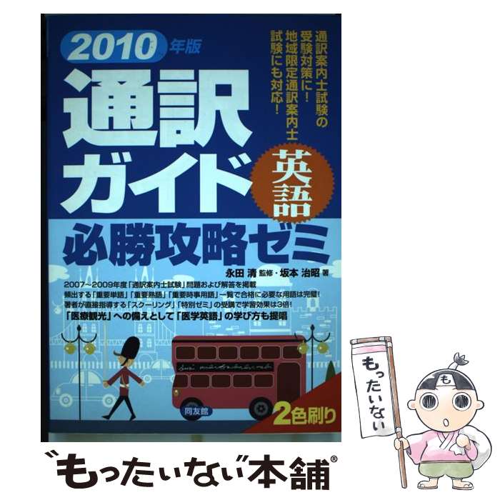 【中古】 通訳ガイド「英語」必勝攻略ゼミ 2010年版 / 坂本 治昭 / 同友館 単行本 【メール便送料無料】【あす楽対応】