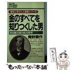 【中古】 金のすべてを知りつくした男 安田善次郎の成功哲学 / 青野 豊作 / PHP研究所 [新書]【メール便送料無料】【あす楽対応】