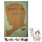 【中古】 近代ギリシア史 / ニコス スボロノス, 西村 六郎 / 白水社 [新書]【メール便送料無料】【あす楽対応】