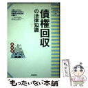 【中古】 債権回収の法律知識 日常の債権管理から緊急時の完全回収まで 〔1994年〕最 / 自由國民社 / 自由國民社 [単行本]【メール便送料無料】【あす楽対応】