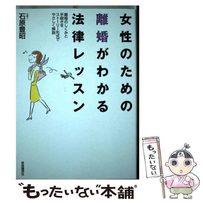 【中古】 女性のための離婚がわかる法律レッスン 離婚のしくみと手続きをストーリー形式でやさしく解説 / 石原 豊昭 / 自由国民社 [単行本]【メール便送料無料】【あす楽対応】