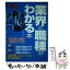 【中古】 業界と職種がわかる本 自分に合った業界・職種をみつけよう！ ’18年版 / 岸 健二 / 成美堂出版 [単行本]【メール便送料無料】【あす楽対応】