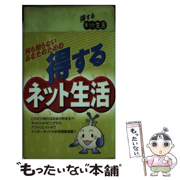 【中古】 得するネット生活 何も知らないあなたのための / アクティブクリエーターズ / リベラル社 [単行本]【メール便送料無料】【あす楽対応】