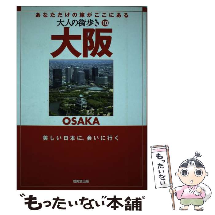【中古】 大阪－あなただけの旅がここにある－ 2008 / 成美堂出版 / 大人の街歩き編集部 / 成美堂出版 ..
