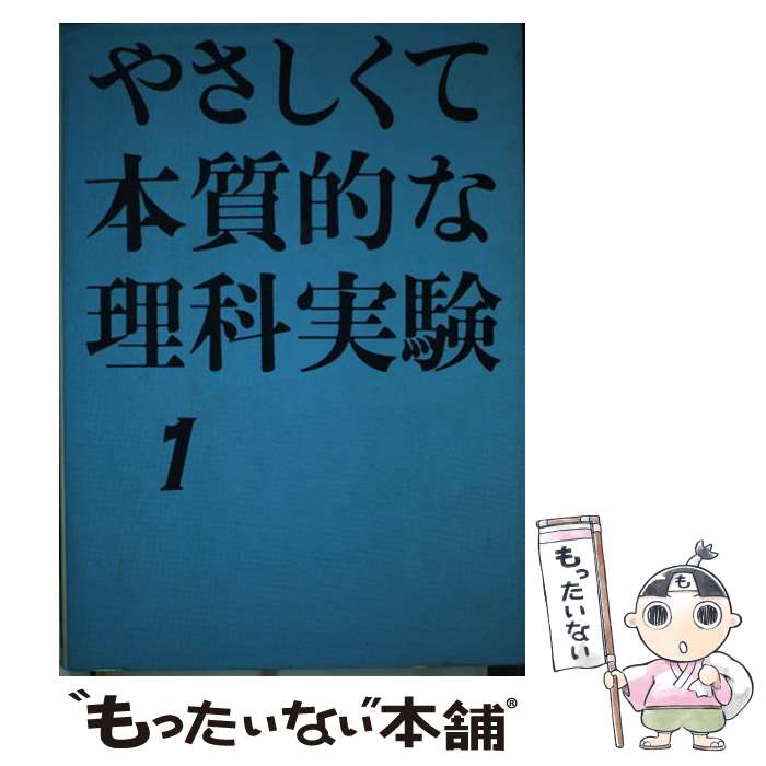 【中古】 やさしくて本質的な理科実験 1 / 科学教育協議会東北地区協議会 / 評論社 [単行本]【メール便送料無料】【あす楽対応】