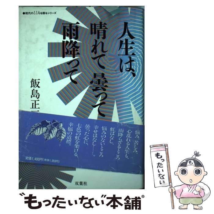 著者：飯島 正三出版社：双葉社サイズ：単行本ISBN-10：4575283339ISBN-13：9784575283334■通常24時間以内に出荷可能です。※繁忙期やセール等、ご注文数が多い日につきましては　発送まで48時間かかる場合があります。あらかじめご了承ください。 ■メール便は、1冊から送料無料です。※宅配便の場合、2,500円以上送料無料です。※最短翌日配達ご希望の方は、宅配便をご選択下さい。※「代引き」ご希望の方は宅配便をご選択下さい。※配送番号付きのゆうパケットをご希望の場合は、追跡可能メール便（送料210円）をご選択ください。■ただいま、オリジナルカレンダーをプレゼントしております。■お急ぎの方は「もったいない本舗　お急ぎ便店」をご利用ください。最短翌日配送、手数料298円から■まとめ買いの方は「もったいない本舗　おまとめ店」がお買い得です。■中古品ではございますが、良好なコンディションです。決済は、クレジットカード、代引き等、各種決済方法がご利用可能です。■万が一品質に不備が有った場合は、返金対応。■クリーニング済み。■商品画像に「帯」が付いているものがありますが、中古品のため、実際の商品には付いていない場合がございます。■商品状態の表記につきまして・非常に良い：　　使用されてはいますが、　　非常にきれいな状態です。　　書き込みや線引きはありません。・良い：　　比較的綺麗な状態の商品です。　　ページやカバーに欠品はありません。　　文章を読むのに支障はありません。・可：　　文章が問題なく読める状態の商品です。　　マーカーやペンで書込があることがあります。　　商品の痛みがある場合があります。