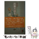 著者：山形新聞社編集局出版社：三一書房サイズ：新書ISBN-10：4380940012ISBN-13：9784380940019■こちらの商品もオススメです ● 芭蕉 / 岡本 勝 / 中日新聞社 [単行本] ● 芭蕉庵桃青の生涯 / 高橋 庄次 / 春秋社 [単行本] ● おくのほそ道 / 双文社出版 / 双文社出版 [ペーパーバック] ■通常24時間以内に出荷可能です。※繁忙期やセール等、ご注文数が多い日につきましては　発送まで48時間かかる場合があります。あらかじめご了承ください。 ■メール便は、1冊から送料無料です。※宅配便の場合、2,500円以上送料無料です。※あす楽ご希望の方は、宅配便をご選択下さい。※「代引き」ご希望の方は宅配便をご選択下さい。※配送番号付きのゆうパケットをご希望の場合は、追跡可能メール便（送料210円）をご選択ください。■ただいま、オリジナルカレンダーをプレゼントしております。■お急ぎの方は「もったいない本舗　お急ぎ便店」をご利用ください。最短翌日配送、手数料298円から■まとめ買いの方は「もったいない本舗　おまとめ店」がお買い得です。■中古品ではございますが、良好なコンディションです。決済は、クレジットカード、代引き等、各種決済方法がご利用可能です。■万が一品質に不備が有った場合は、返金対応。■クリーニング済み。■商品画像に「帯」が付いているものがありますが、中古品のため、実際の商品には付いていない場合がございます。■商品状態の表記につきまして・非常に良い：　　使用されてはいますが、　　非常にきれいな状態です。　　書き込みや線引きはありません。・良い：　　比較的綺麗な状態の商品です。　　ページやカバーに欠品はありません。　　文章を読むのに支障はありません。・可：　　文章が問題なく読める状態の商品です。　　マーカーやペンで書込があることがあります。　　商品の痛みがある場合があります。