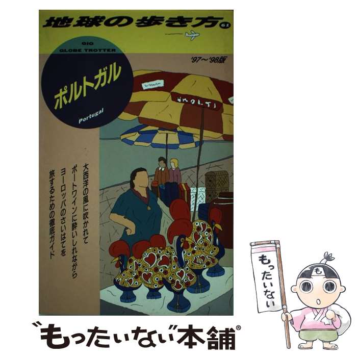 乐天商城 - 【中古】 地球の歩き方（61（’97～’98版）） / 地球の歩き方編集室 / ダイヤモンド・ビッグ社 [単行本]【メール便送料無料】【最短翌日配達対応】
