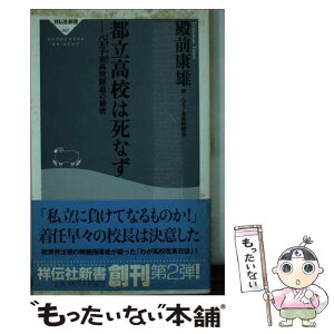 【中古】 都立高校は死なず 八王子東高校躍進の秘密 / 殿前 康雄 / 祥伝社 [新書]【メール便送料無料】【あす楽対応】