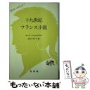 【中古】 十九世紀フランス小説 / ローズ フォルタシェ, 大矢 タカヤス / 白水社 新書 【メール便送料無料】【あす楽対応】