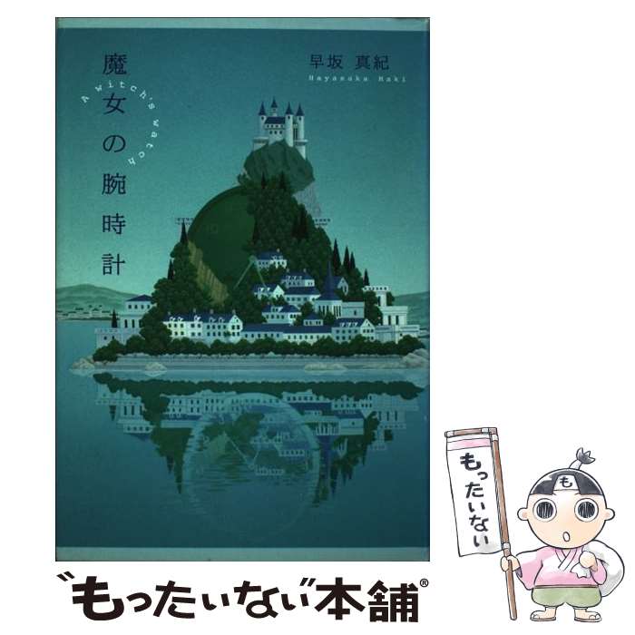 【中古】 魔女の腕時計 / 早坂 真紀 / 祥伝社 [単行本]【メール便送料無料】【あす楽対応】