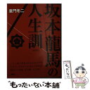 【中古】 坂本龍馬の人生訓 新装版 / 童門 冬二 / PHP研究所 新書 【メール便送料無料】【あす楽対応】