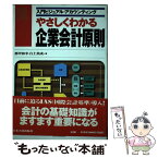 【中古】 やさしくわかる企業会計原則 / 都甲 和幸, 白土 英成 / 日本実業出版社 [単行本]【メール便送料無料】【あす楽対応】