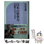 【中古】 日本の軍事力 自衛隊の本当の実力 / 中村 秀樹 / ベストセラーズ [新書]【メール便送料無料】【あす楽対応】