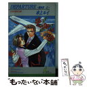 【中古】 Departure 恋の翼上 / 水上 ルイ, 如月 弘鷹 / リーフ出版 単行本 【メール便送料無料】【あす楽対応】