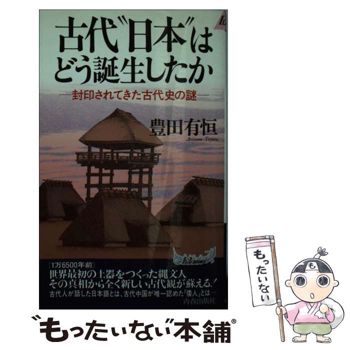 【中古】 古代“日本”はどう誕生したか 封印されてきた古代史の謎 / 豊田 有恒 / 青春出版社 [新書]【メール便送料無料】【最短翌日配達対応】