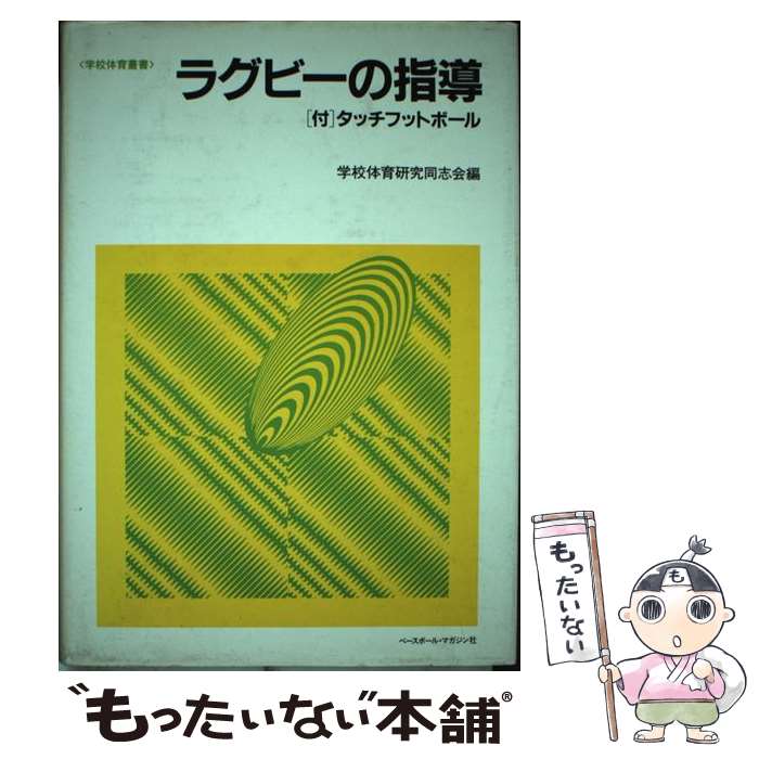 【中古】 ラグビーの指導 / 学校体育研究同志会 / ベースボール・マガジン社 [単行本]【メール便送料無料】【最短翌日配達対応】