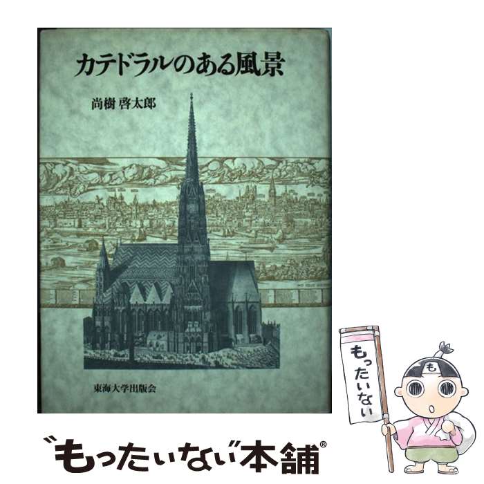 【中古】 カテドラルのある風景 / 尚樹啓太郎 / 東海大学出版部 [単行本]【メール便送料無料】【あす楽対応】