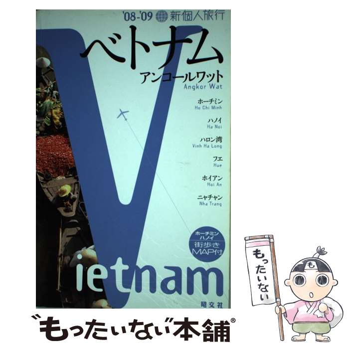 【中古】 ベトナム アンコールワット ’08ー’09 / 昭文社 / 昭文社 単行本 【メール便送料無料】【あす楽対応】