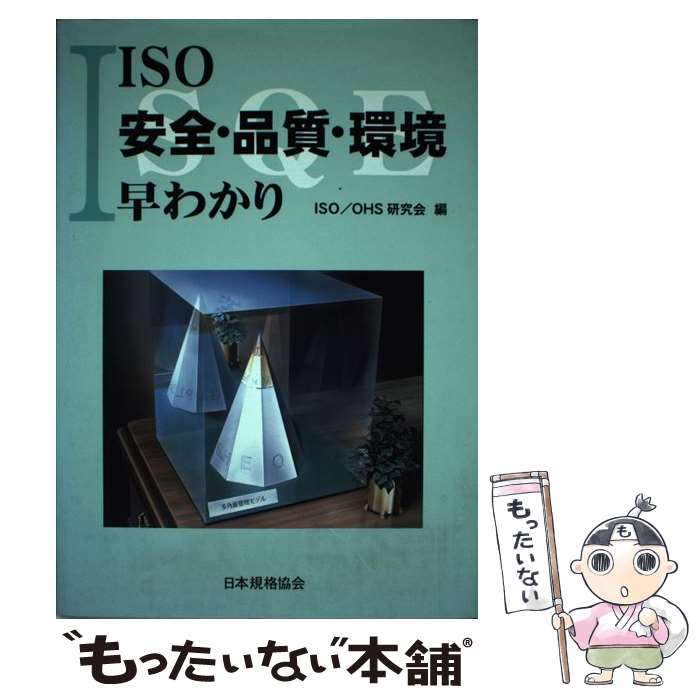  ISO安全・品質・環境早わかり / ISO/OHS研究会 / 日本規格協会 