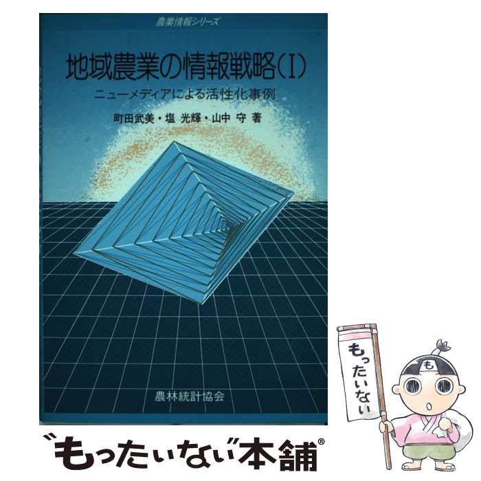 【中古】 地域農業の情報戦略 1 / 町田 武美 / 農林統計協会 [単行本]【メール便送料無料】【最短翌日..