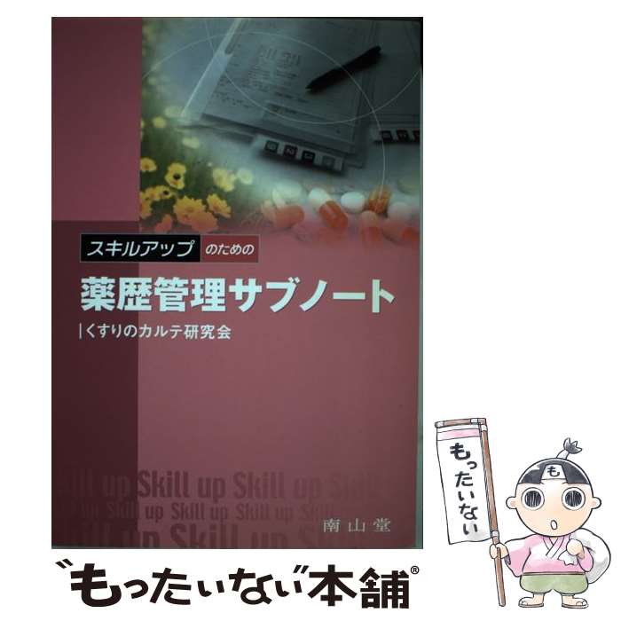  スキルアップのための薬歴管理サブノート / 中井 利昭 / 南山堂 