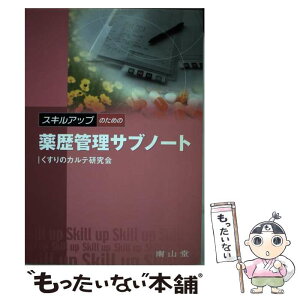 【中古】 スキルアップのための薬歴管理サブノート / 中井 利昭 / 南山堂 [単行本]【メール便送料無料】【あす楽対応】