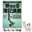 【中古】 新検定簿記講義1級商業簿記 平成15年版 / 渡部 裕亘, 加古 宜士 / 中央経済グループパブリッシング [単行本]【メール便送料無料】【あす楽対応】