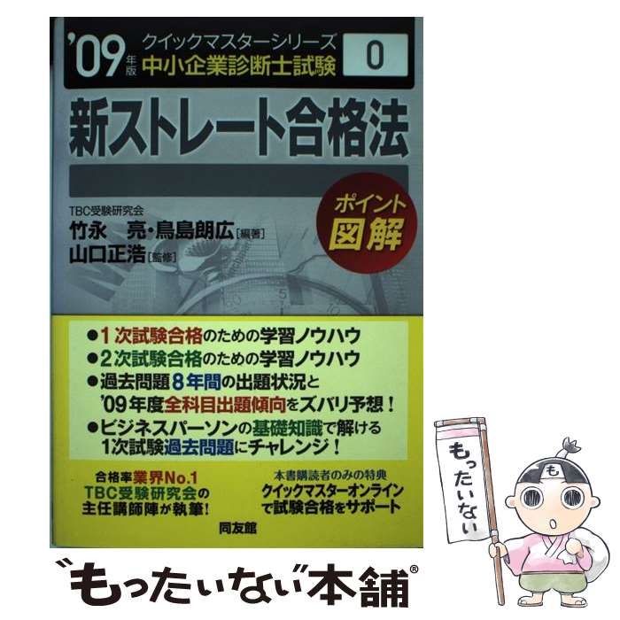 【中古】 新ストレート合格法 2009年版/ 竹永亮 / 竹永 亮, 鳥島 朗広 / 同友館 [単行本]【メール便送..