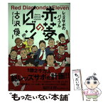 【中古】 レッズサポのバイブル赤菱のイレブン / 古沢 優 / 双葉社 [コミック]【メール便送料無料】【あす楽対応】