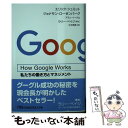 【中古】 How Google Works 私たちの働き方とマネジメント / エリック シュミット, 土方 奈美 / 日経BPマーケティング(日本経済 文庫 【メール便送料無料】【あす楽対応】