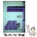 【中古】 障害児の発達と福祉 / 浦崎 源次, 吉田 宏岳 / 福村出版 [単行本]【メール便送料無料】【あす楽対応】