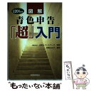 【中古】 図解青色申告「超」入門 平成20年申告用 / 矢崎 ふみ子 / 税務経理協会 単行本 【メール便送料無料】【あす楽対応】