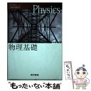  高等学校理科用 文部科学省検定済教科書 物理基礎 東京書籍 物基 301 学校 / 三浦登, 東京書籍 / 東京書籍 