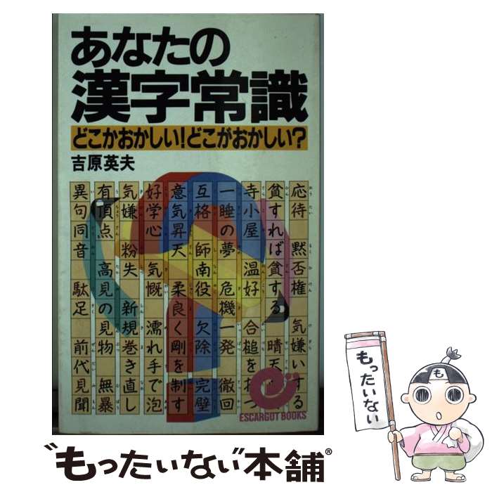 【中古】 あなたの漢字常識 どこがおかしい！どこがおかしい？ / 吉原 英夫 / 日本実業出版社 [新書]【..