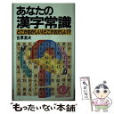  あなたの漢字常識 どこがおかしい！どこがおかしい？ / 吉原 英夫 / 日本実業出版社 