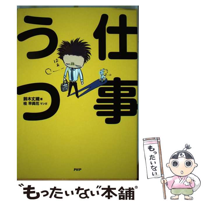 【中古】 仕事うつ / 鈴木 丈織, 桂 早眞花 / PHP研究所 [単行本]【メール便送料無料】【最短翌日配達..
