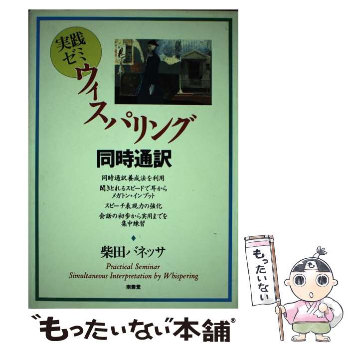 【中古】 実践ゼミウィスパリング同時通訳 / 柴田 バネッサ清美 / 南雲堂 単行本 【メール便送料無料】【あす楽対応】