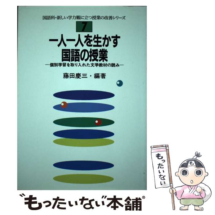 楽天もったいない本舗　楽天市場店【中古】 一人一人を生かす国語の授業 個別学習を取り入れた文学教材の読み / 藤田 慶三 / 東洋館出版社 [単行本]【メール便送料無料】【あす楽対応】