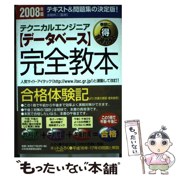 【中古】 〈データベース〉完全教本 テクニカルエンジニア 2008年版 / 水岡祥二 / 日本経済新聞出版 [..