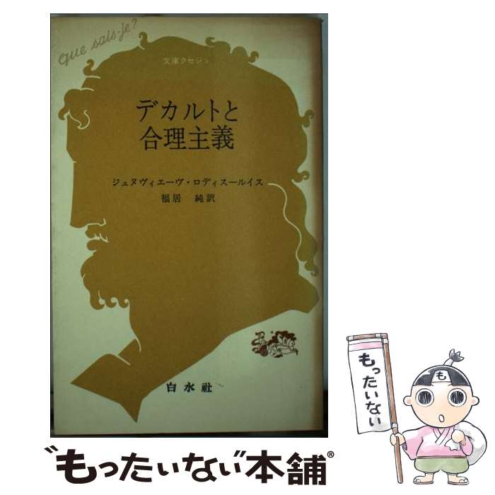 【中古】 デカルトと合理主義 / ジュヌヴィエーヴ ロディス ルイス, 福居 純 / 白水社 [新書]【メール便送料無料】【あす楽対応】