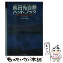  奥日光自然ハンドブック 代表的な箱庭の景観を歩く 改訂 / 宮地 信良 / 自由国民社 