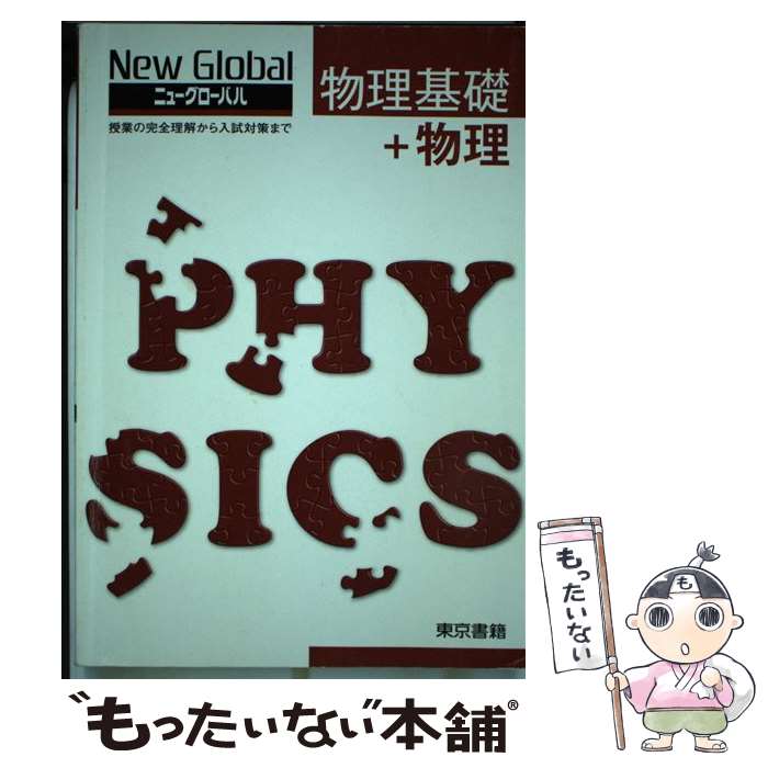 楽天もったいない本舗　楽天市場店【中古】 ニューグローバル物理基礎＋物理 授業の完全理解から入試対策まで / 東京書籍 / 東京書籍 [単行本]【メール便送料無料】【最短翌日配達対応】